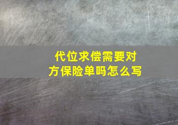 代位求偿需要对方保险单吗怎么写