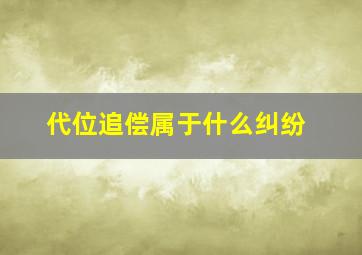 代位追偿属于什么纠纷