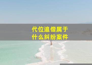 代位追偿属于什么纠纷案件