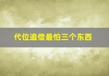 代位追偿最怕三个东西