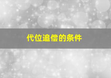 代位追偿的条件