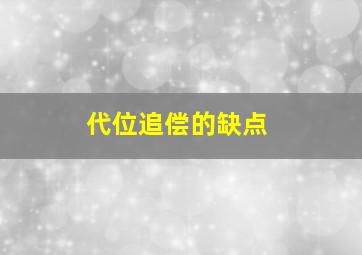 代位追偿的缺点