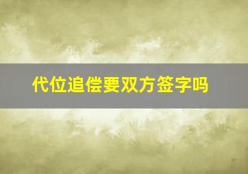 代位追偿要双方签字吗