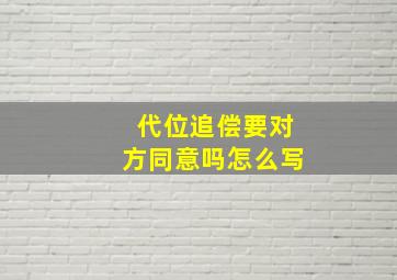 代位追偿要对方同意吗怎么写