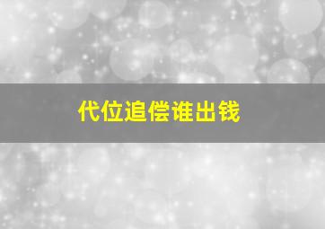 代位追偿谁出钱