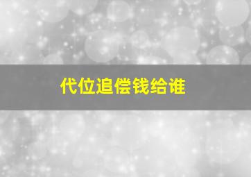 代位追偿钱给谁