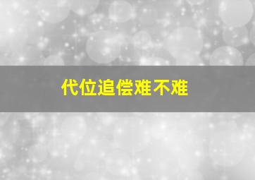 代位追偿难不难