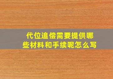 代位追偿需要提供哪些材料和手续呢怎么写