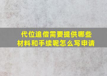 代位追偿需要提供哪些材料和手续呢怎么写申请