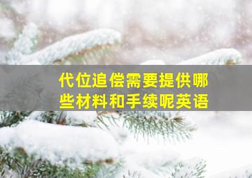 代位追偿需要提供哪些材料和手续呢英语