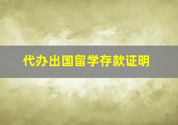 代办出国留学存款证明