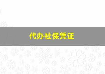 代办社保凭证