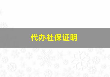 代办社保证明