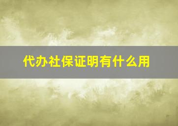 代办社保证明有什么用