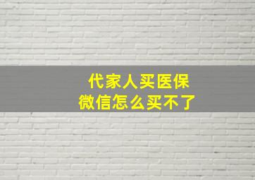 代家人买医保微信怎么买不了