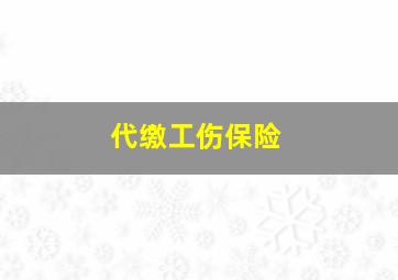 代缴工伤保险