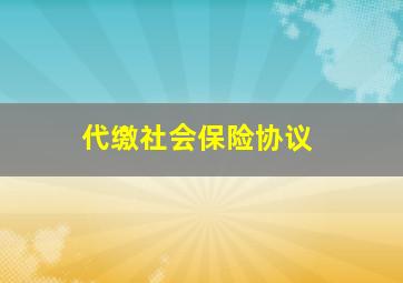 代缴社会保险协议