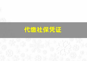 代缴社保凭证