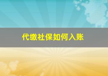 代缴社保如何入账