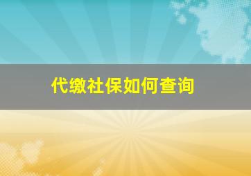 代缴社保如何查询