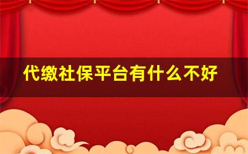 代缴社保平台有什么不好