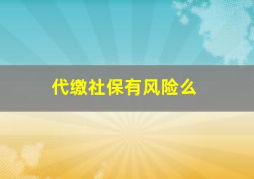 代缴社保有风险么