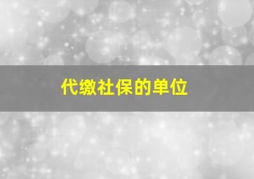 代缴社保的单位