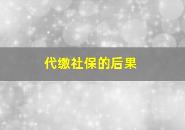 代缴社保的后果