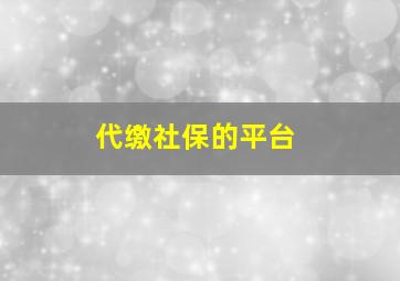 代缴社保的平台