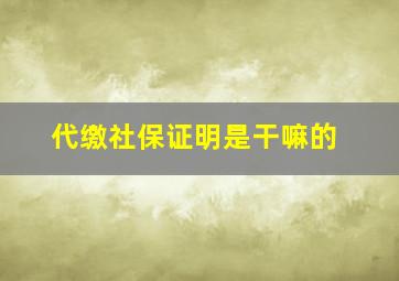 代缴社保证明是干嘛的