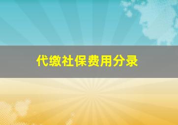 代缴社保费用分录