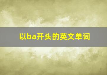 以ba开头的英文单词