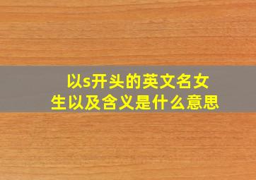 以s开头的英文名女生以及含义是什么意思