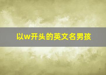 以w开头的英文名男孩