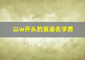 以w开头的英语名字男