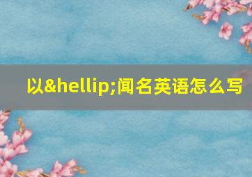 以…闻名英语怎么写