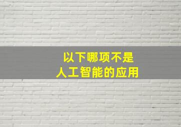 以下哪项不是人工智能的应用