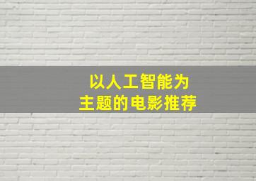 以人工智能为主题的电影推荐