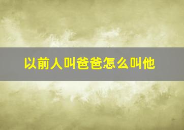 以前人叫爸爸怎么叫他