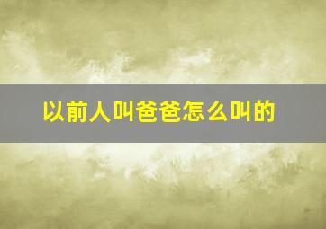 以前人叫爸爸怎么叫的