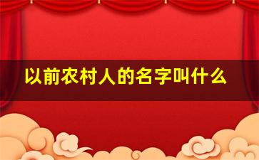 以前农村人的名字叫什么