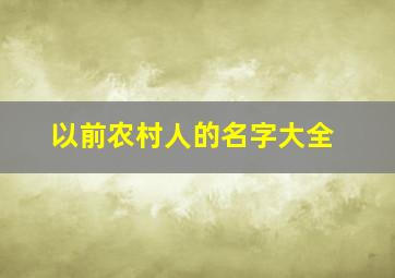 以前农村人的名字大全