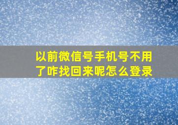 以前微信号手机号不用了咋找回来呢怎么登录