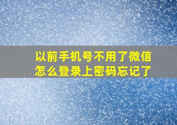 以前手机号不用了微信怎么登录上密码忘记了