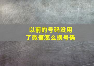 以前的号码没用了微信怎么换号码