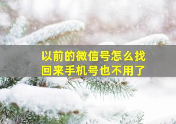 以前的微信号怎么找回来手机号也不用了