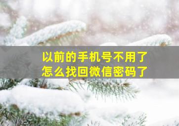 以前的手机号不用了怎么找回微信密码了