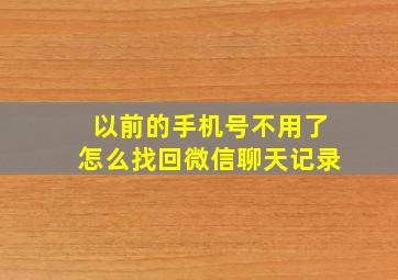 以前的手机号不用了怎么找回微信聊天记录