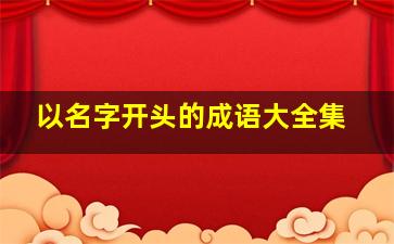 以名字开头的成语大全集