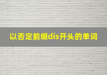 以否定前缀dis开头的单词